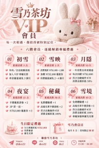 🤩雪乃茶坊｜六階 VIP 尊享計畫🤩