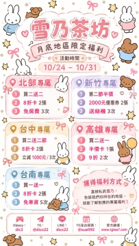 ❄️【雪乃茶坊】10/24－10/31 月底地區限定福利｜全台限時優惠整理